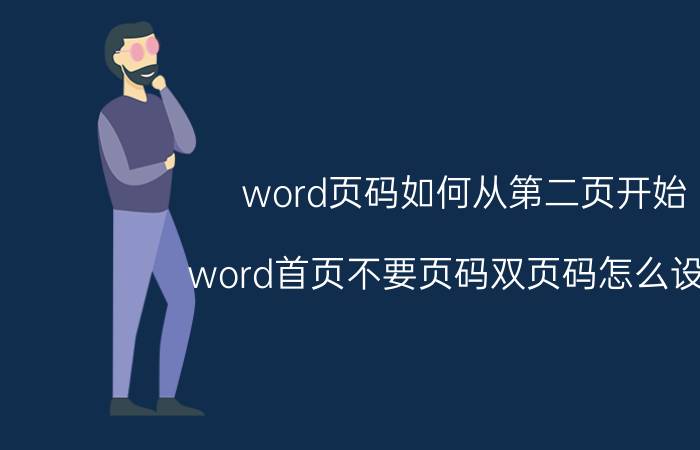 word页码如何从第二页开始 word首页不要页码双页码怎么设置？